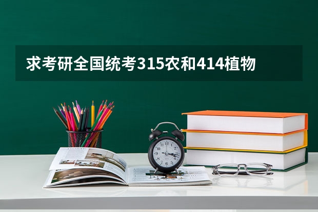 求考研全国统考315农和414植物生理学与生物化学的考试大纲 2025西南交通大学信息科学与技术学院考研干货（含经验）分享