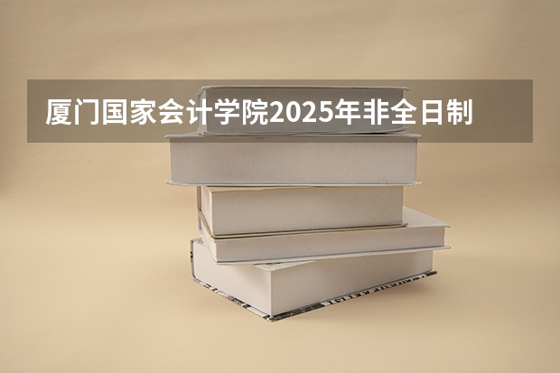 厦门国家会计学院2025年非全日制MPAcc项目介绍 备考全规划 吉林大学经济学院2025年MEM招生简章 备考全规划