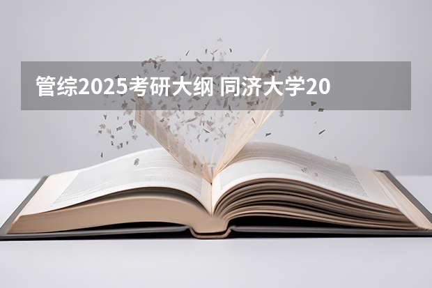 管综2025考研大纲 同济大学2025年MPA(宁波产教融合项目)招生简章 备考全规划