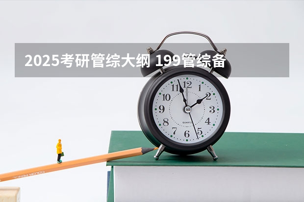 2025考研管综大纲 199管综备考攻略 | 2024届管综真题解析&2025届会计专硕备考全流程规划建议