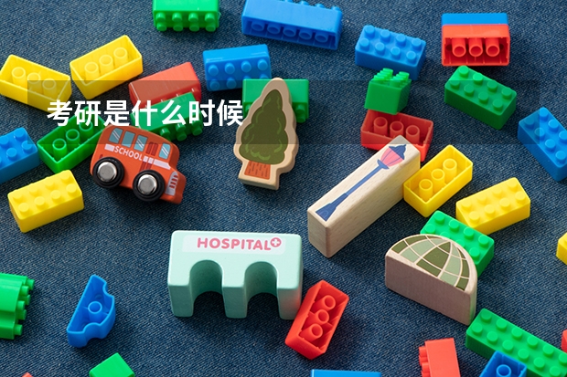 考研是什么时候