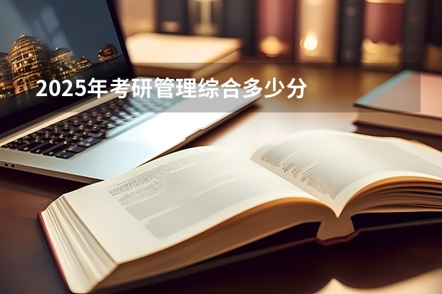 2025年考研管理综合多少分