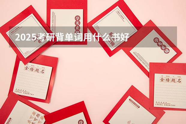 2025考研背单词用什么书好