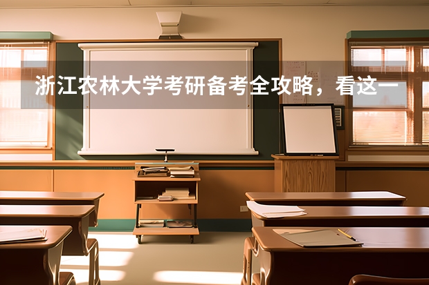 浙江农林大学考研备考全攻略,看这一篇就够了!(【教育学考研】25考研西南大学原代码666改为考311全国统考!)