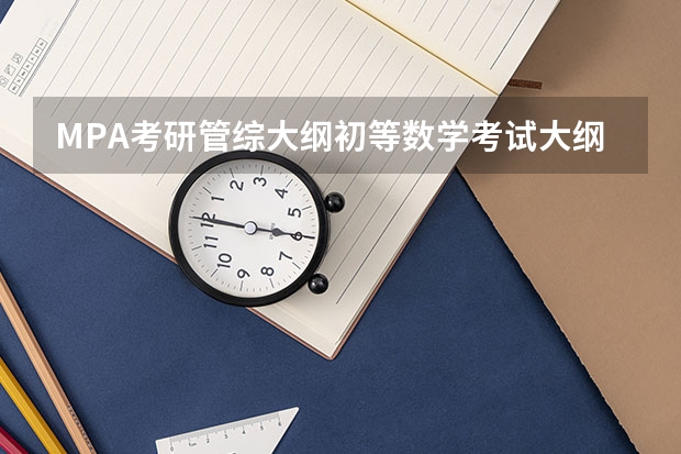 MPA考研管综大纲初等数学考试大纲之应用题部分解析（199管综备考攻略 | 2024届管综真题解析&2025届会计专硕备考全流程规划建议）