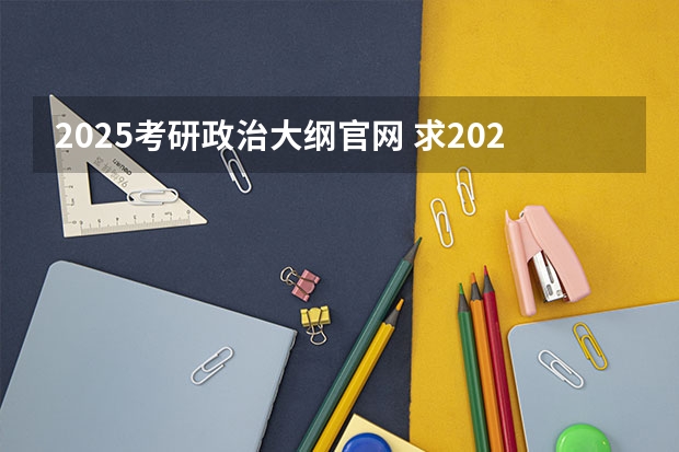 2025考研政治大纲官网 求2025考研政治肖秀荣张修齐政治全程免费在线观看的网盘资源