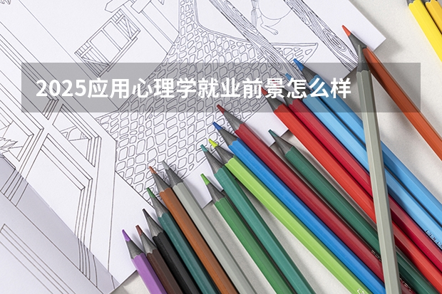 2025应用心理学就业前景怎么样 未来有发展吗