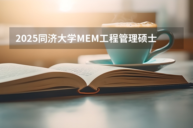 2025同济大学MEM工程管理硕士奖学金方案公布！ 同济大学2025年MPA(宁波产教融合项目)招生简章 备考全规划