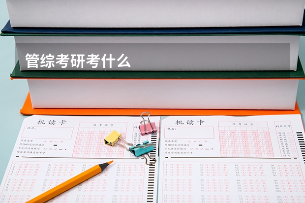 管综考研考什么