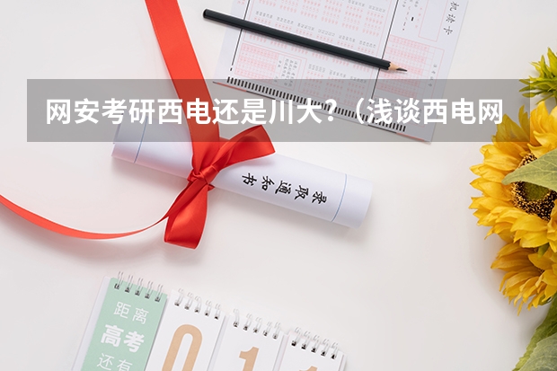 网安考研西电还是川大?（浅谈西电网安改考953原因（部分原因））