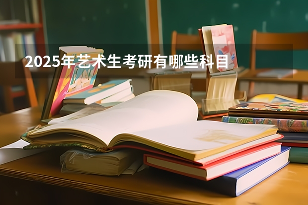 2025年艺术生考研有哪些科目
