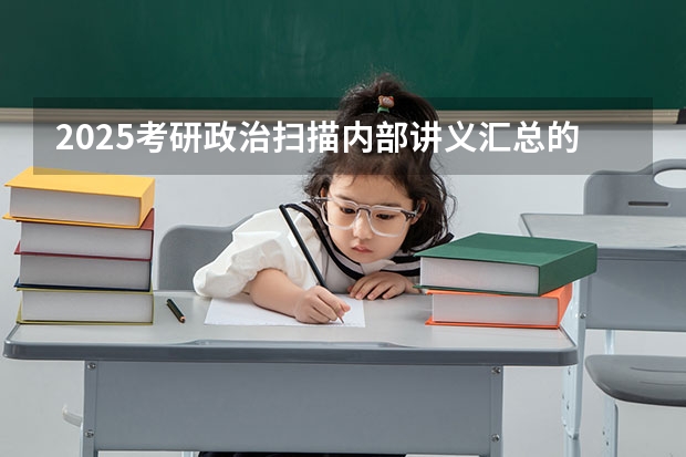 2025考研政治扫描内部讲义汇总的高清网盘资源 求好心人帮忙找找（2025西南交通大学信息科学与技术学院考研干货（含经验）分享）