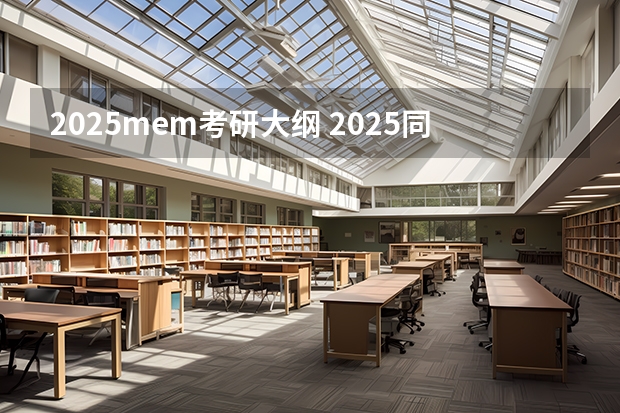 2025mem考研大纲 2025同济大学MEM工程管理硕士奖学金方案公布！