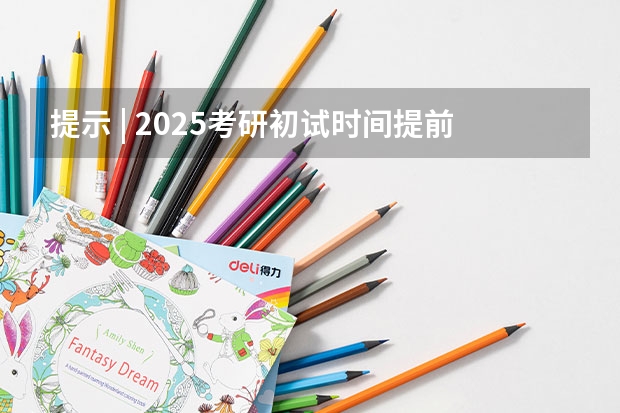 提示 | 2025考研初试时间提前，请务必做好全年规划（最新解读！2025年暨南大学307临床医学综合能力(中医)考情分析（含拟录取名单、报录比、考试大纲））