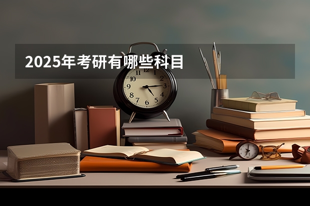 2025年考研有哪些科目