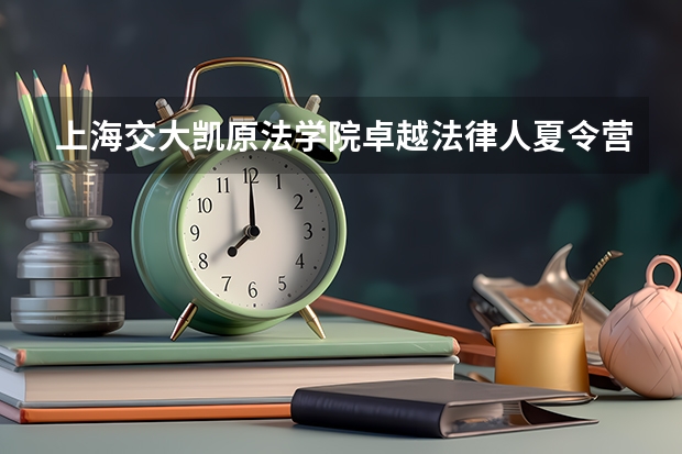 上海交大凯原法学院卓越法律人夏令营2025级招生简章亮点分析（2025西南交大计算机考研必看(2024考情数据分析)）