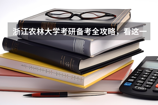 浙江农林大学考研备考全攻略,看这一篇就够了! 2025年清华大学971互联网+创新设计基础综合考研考试大纲