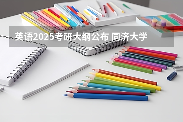 英语2025考研大纲公布 同济大学2025年MPA(宁波产教融合项目)招生简章 备考全规划