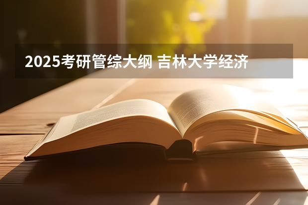 2025考研管综大纲 吉林大学经济学院2025年MEM招生简章 备考全规划