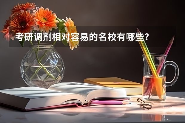 考研调剂相对容易的名校有哪些？