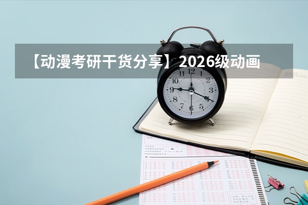 【动漫考研干货分享】2026级动画考研 数媒考研 插画考研 漫画考研 游戏考研全年复习攻略——糖心柯德动漫（提示 | 2025考研初试时间提前，请务必做好全年规划）