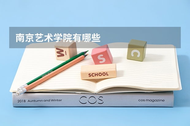 南京艺术学院有哪些