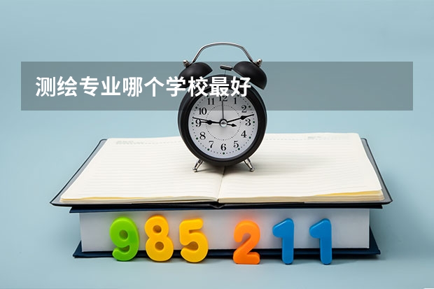 测绘专业哪个学校最好