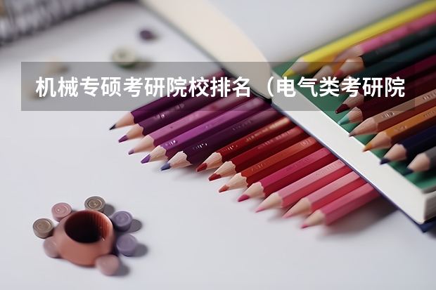 机械专硕考研院校排名（电气类考研院校排名）
