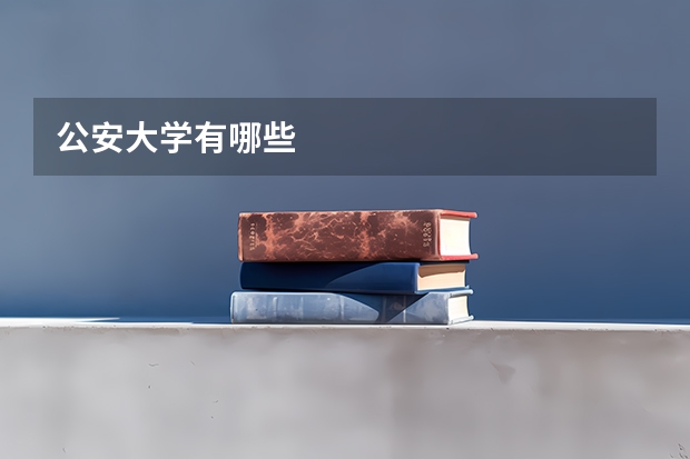 公安大学有哪些