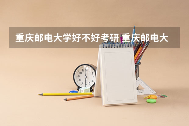 重庆邮电大学好不好考研 重庆邮电大学2023考研分数参考