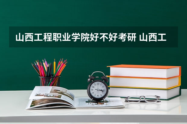 山西工程职业学院好不好考研 山西工程职业学院2023考研分数参考