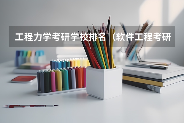 工程力学考研学校排名（软件工程考研学校）