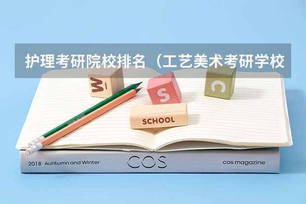护理考研院校排名（工艺美术考研学校排名是啥样？）