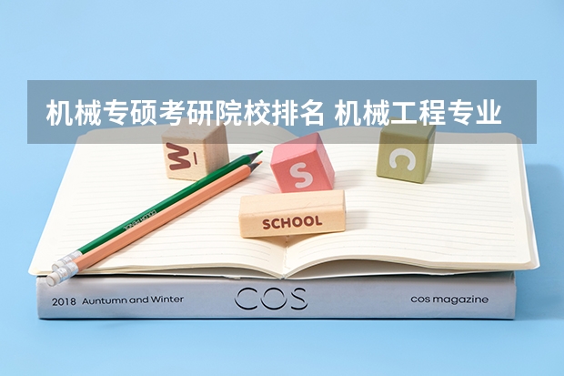 机械专硕考研院校排名 机械工程专业大学排名 考研b区大学排名