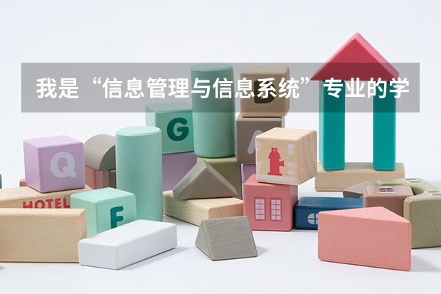 我是“信息管理与信息系统”专业的学生，想问一下广大的朋友，如果考研的话，哪些学校比较好？？？谢谢哈