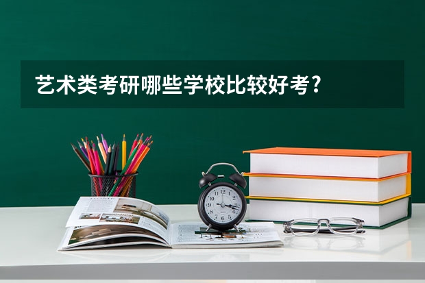 艺术类考研哪些学校比较好考?