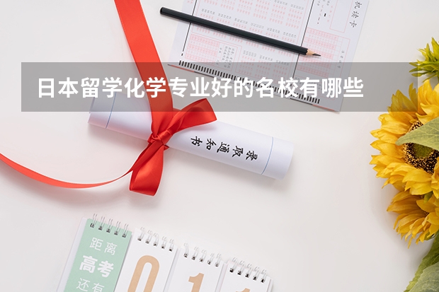 日本留学化学专业好的名校有哪些