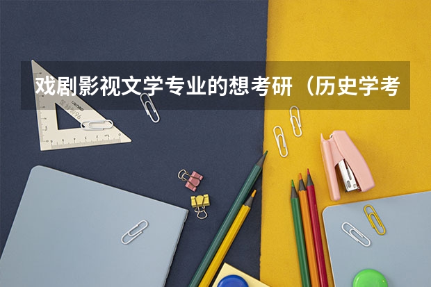 戏剧影视文学专业的想考研（历史学考研容易的院校）