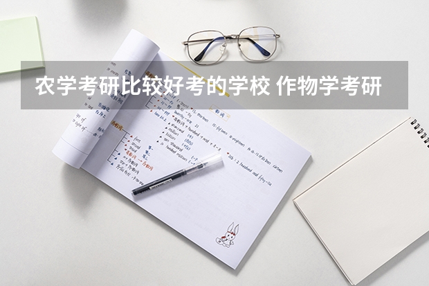 农学考研比较好考的学校 作物学考研院校排名 税收专业大学排名榜