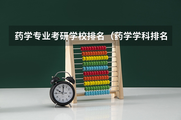 药学专业考研学校排名（药学学科排名）
