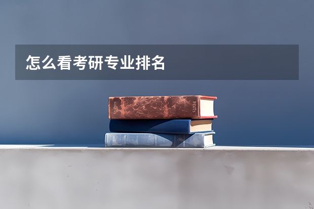 怎么看考研专业排名