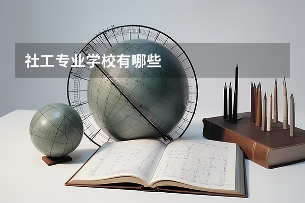 社工专业学校有哪些
