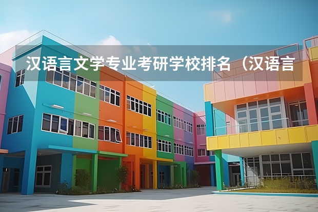 汉语言文学专业考研学校排名（汉语言文学考研学校难度排名）