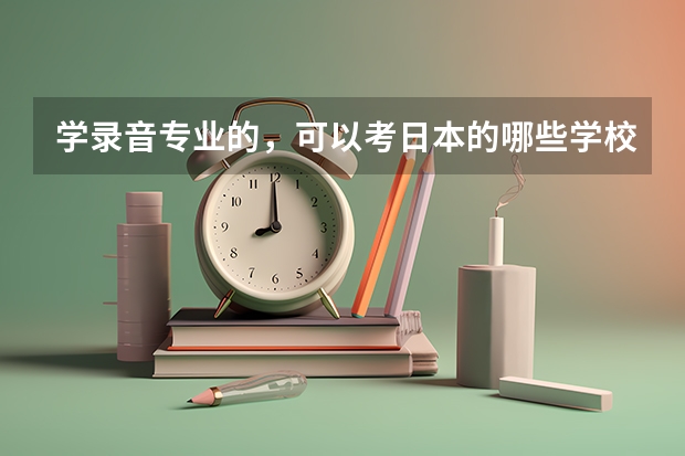 学录音专业的，可以考日本的哪些学校？
