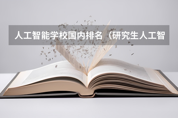 人工智能学校国内排名（研究生人工智能专业大学排名）