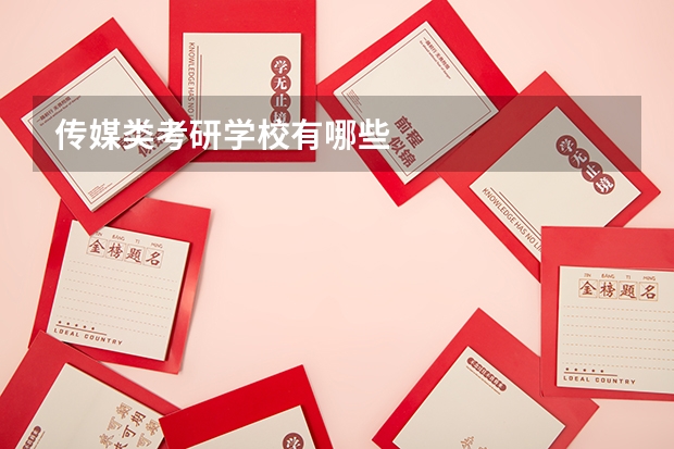 传媒类考研学校有哪些