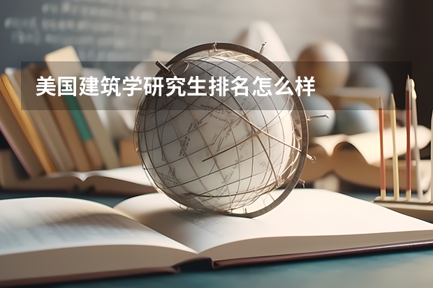 美国建筑学研究生排名怎么样