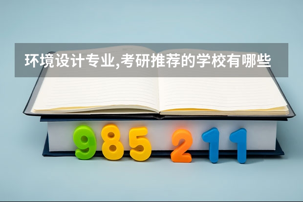环境设计专业,考研推荐的学校有哪些？