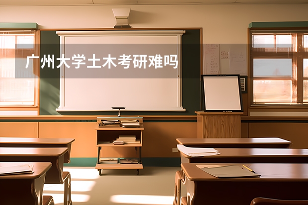 广州大学土木考研难吗