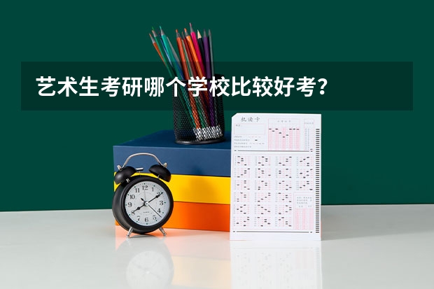 艺术生考研哪个学校比较好考？